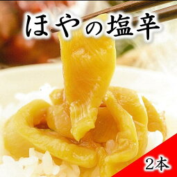 【ふるさと納税】 ほやの塩辛（150g×2本）【三陸珍味】