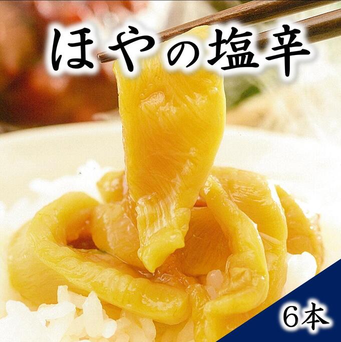 【ふるさと納税】 ほやの塩辛（150g×6本）【三陸珍味】