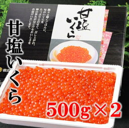 【ふるさと納税】 いくら イクラ 三陸産 甘塩いくら(鮭卵) 3特 500g×2（1kg） 岩手県産 国産 海鮮 魚介 海産 冷凍