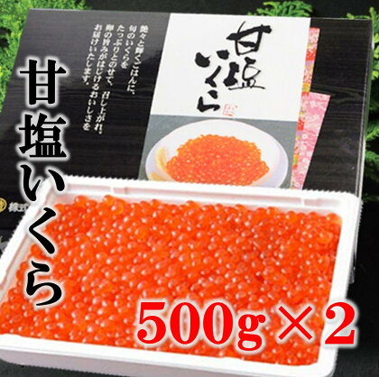 いくら イクラ 三陸産 甘塩いくら(鮭卵) 3特 500g×2（1kg） 岩手県産 国産 海鮮 魚介 海産 冷凍