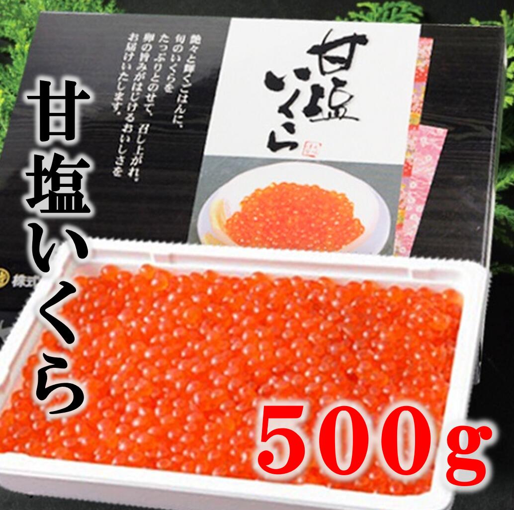 14位! 口コミ数「15件」評価「4.67」 いくら イクラ 三陸産 甘塩いくら(鮭卵) 3特 500g 岩手県産 国産 魚介 海鮮 海産 冷凍