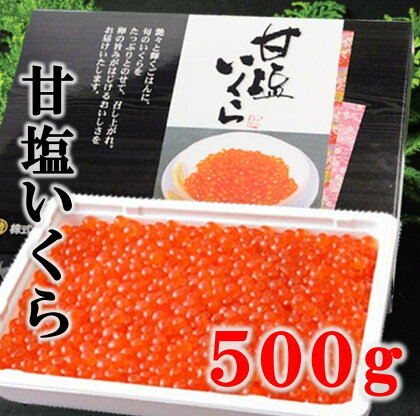 いくら イクラ 三陸産 甘塩いくら(鮭卵) 3特 500g 岩手県産 国産 魚介 海鮮 海産 冷凍