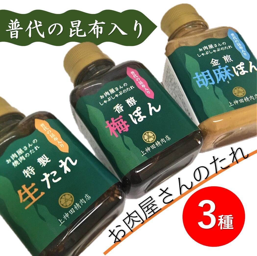 16位! 口コミ数「0件」評価「0」 普代の昆布でお肉もよろコンブ♪手作りのたれ3種詰合せ化粧箱入り