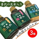  普代の昆布でお肉もよろコンブ♪手作りのたれ3種詰合せ化粧箱入り