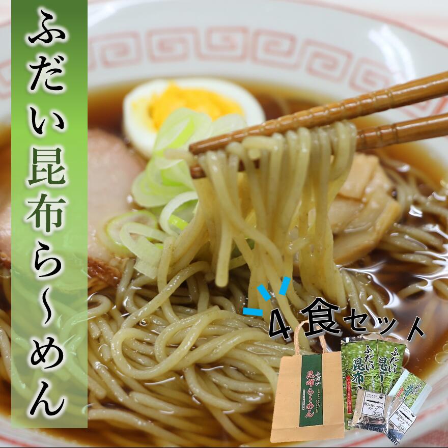 ラーメン 拉麺 岩手 三陸 ふだい昆布らーめん (4食セット) 濃厚魚介醤油 スープ付き ご当地ラーメン コンブ こんぶ 昆布