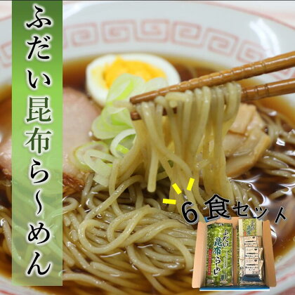 岩手 三陸 ふだい昆布らーめん （6食セット） 濃厚魚介醤油スープ付き ご当地ラーメン