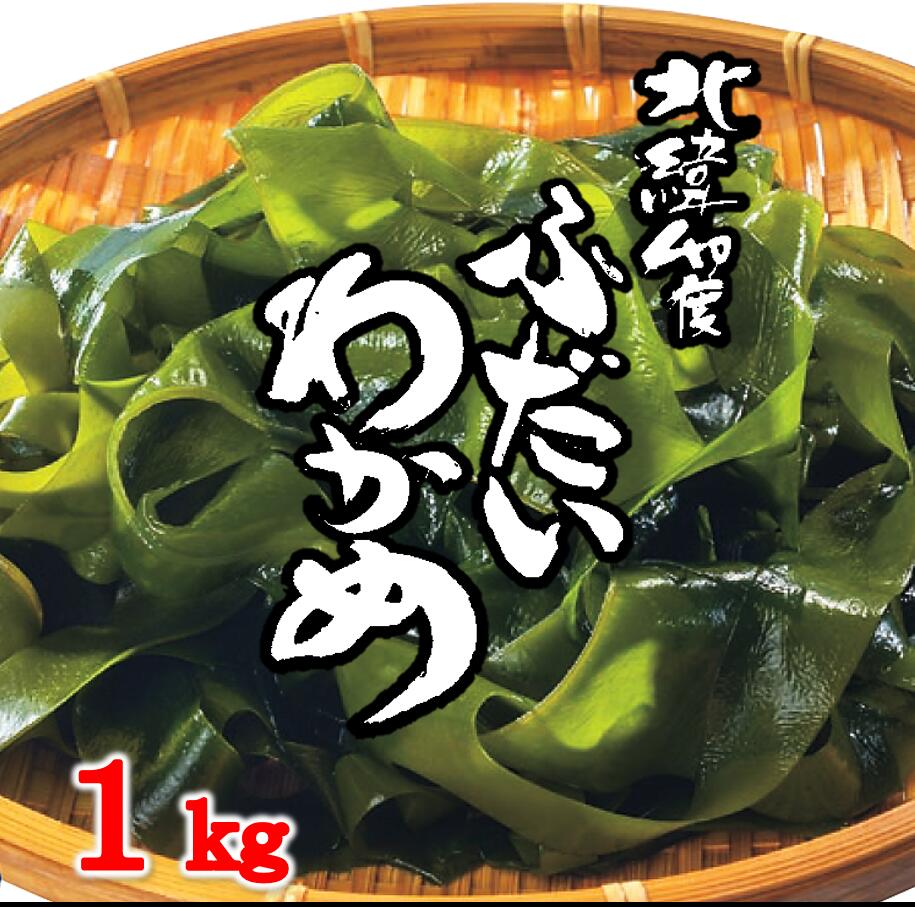 【ふるさと納税】 わかめ ワカメ 三陸 北緯40度 ふだいわかめ（湯通し塩蔵わかめ）1kg 国産 岩手県産