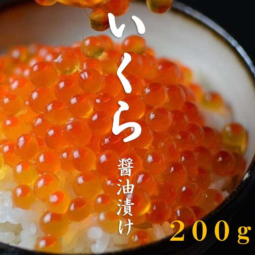 【ふるさと納税】いくら イクラ 三陸産 いくら醤油漬け(鮭卵) 3特 200g 岩手県産 国産 醤油漬け 魚介 ...