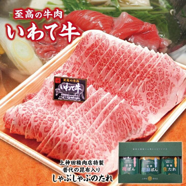 4位! 口コミ数「1件」評価「3」 しゃぶしゃぶ 肉 いわて牛 黒毛和牛 しゃぶしゃぶ用 500g 手作りのたれ3種詰合せ セット 冷蔵配送 牛肉 国産