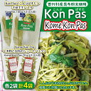 【ふるさと納税】Kon Pas＆Kome Kon Pas 昆布パスタ＆米粉と昆布のショートパスタ 4袋セット