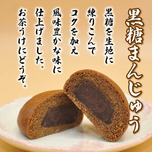 【ふるさと納税】もっちり 黒糖まんじゅう10個入 和菓子 スイーツ あんこ