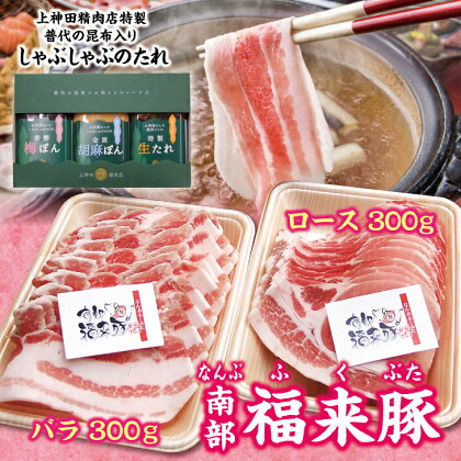 しゃぶしゃぶ 肉 南部福来豚（ロース・バラ）各300g しゃぶしゃぶ用と手作りの特製たれ3種詰合せセット 冷蔵配送