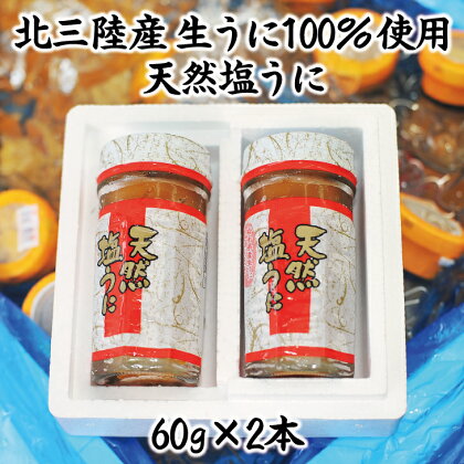 うに ウニ 北三陸産 生うに 100％使用 天然塩うに 60g 2本 雲丹 うに瓶詰め 瓶 ウニご飯 うに ふるさと納税