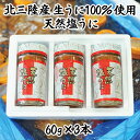 商品説明 商品名 天然塩うに3本 内容量 60g×3本 原材料 生うに（岩手県産）、食塩 原料原産地名 岩手県 賞味期限 返礼品パッケージに記載 配送方法 冷凍 製造者 株式会社マルサ嵯峨商店岩手県下閉伊郡普代村字普代13-142-7電話番号0194-35-3321 商品詳細 北三陸の自然豊かな、そして荒々しい海で育った三陸産天然生うにを100％使用し、絶妙な塩加減で漬け込んだ「天然塩うに」。濃厚なうまみが味わえます。 ご飯のお供に、お酒のおつまみにも最高です。 　古くから三陸の海と共に水産加工業を営んできたマルサ嵯峨商店がおすすめする天然塩うに。ぜひ、食卓で三陸の海の恵みを感じていただければと思います。 ・ふるさと納税よくある質問はこちら ・寄付申込みのキャンセル、返礼品の変更・返品はできません。あらかじめご了承ください。「ふるさと納税」寄付金は、下記の事業を推進する資金として活用してまいります。 寄付を希望される皆さまの想いでお選びください。 1．学ぶ喜びを村づくりにつなげる事業 2．未来を拓く活力ある産業を育てる事業 3．健やかに、そして安心して暮らせる環境をつくる事業 4．自然と共生する安全で快適な環境をつくる事業 5．明日を拓く仕組みをみんなでつくる事業 6．その他 特徴のご希望がなければ、村政全般に活用いたします。 入金確認後、注文内容確認画面の【注文者情報】に記載の住所にお送りいたします。