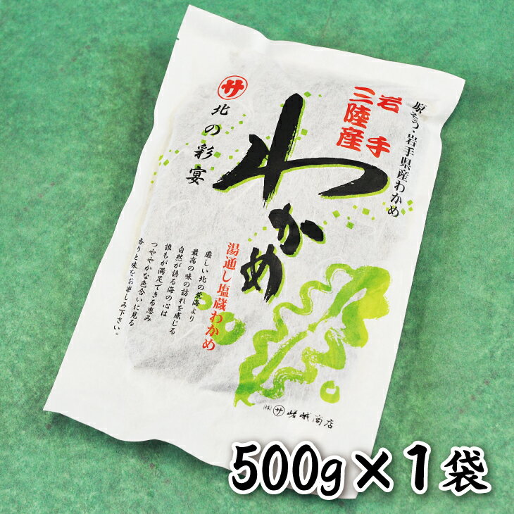 14位! 口コミ数「0件」評価「0」 わかめ ワカメ 三陸 塩蔵わかめ（500g） 国産 岩手県産