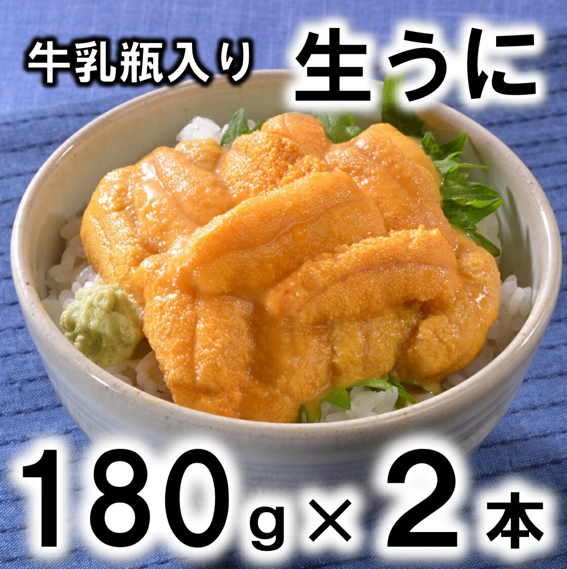 【ふるさと納税】牛乳瓶入り生うに180g×2本（360g）【無添加】【塩水】【北三陸】