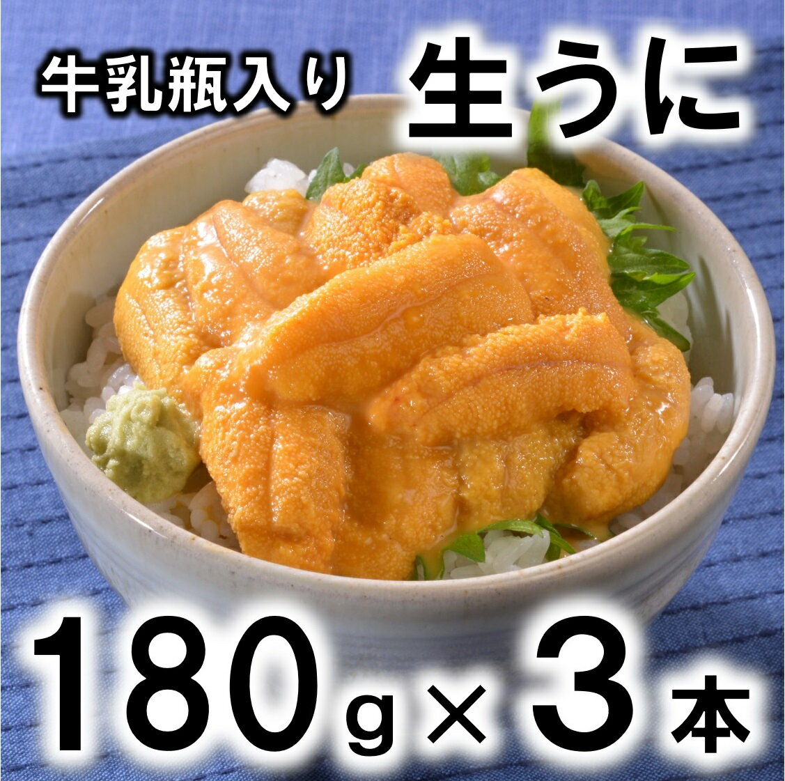 【ふるさと納税】牛乳瓶入り生うに180g×3本（540g）【無添加】【塩水】【北三陸】