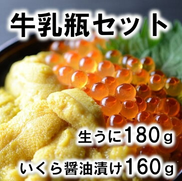 【ふるさと納税】牛乳瓶入り 生うに180g1本・いくら醤油漬け160g1本セット【北三陸】【塩水ウニ】