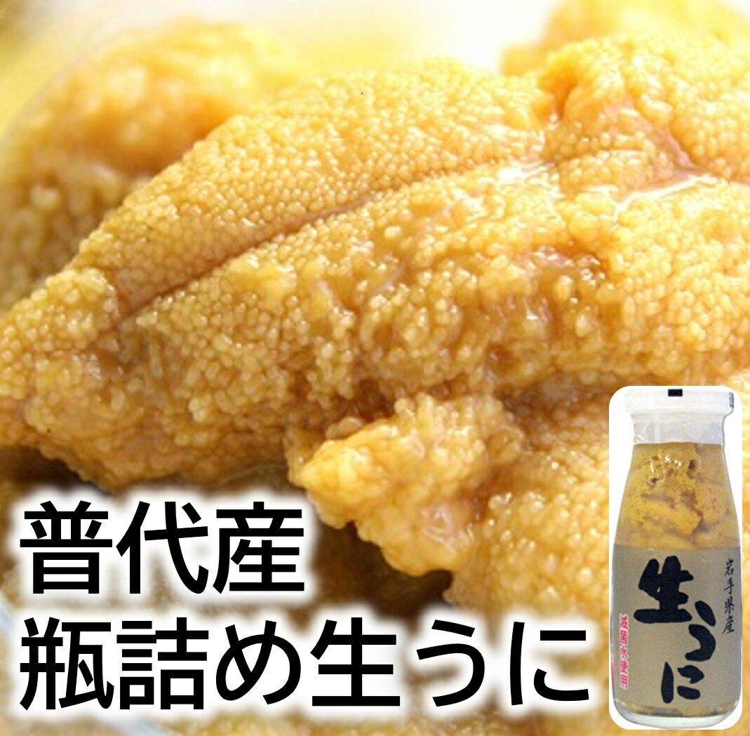 【ふるさと納税】 生うに 【厳選】 普代産天然生うに 瓶詰め1本 約170g 無添加 塩水 ミョウバン不使用 生雲丹 ウニ ふるさと うに瓶 牛乳瓶 冷蔵 国産 岩手 三陸 海鮮 海産物 魚介 海の幸 uni 期間限定のサムネイル