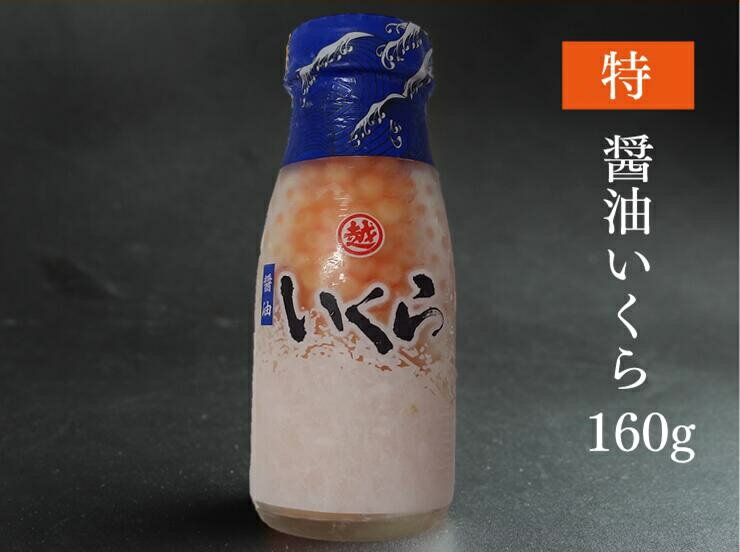 【ふるさと納税】 いくら イクラ ※数量限定※ 三陸産 いくら醤油漬け(鮭卵)牛乳瓶160g×3本 プチプチ感強め。 岩手県産 国産 魚介 海鮮 海産 醤油漬け 鮭 いくら瓶 冷凍