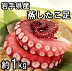 【ふるさと納税】 たこ タコ リピーター多数！ 岩手県北三陸産 蒸したこ足 約1kg 国産 旨味凝縮 ぷりぷり ふっくら やわらか たこ刺身 たこ焼き たこ飯 タコから揚げ 冷凍 海鮮 新鮮 魚介 海の幸 海産 送料無料