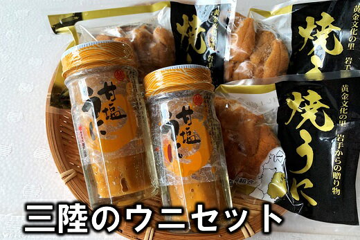 【ふるさと納税】 うに ウニ 三陸のウニセット(甘塩うに 瓶