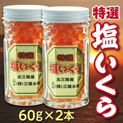 いくら イクラ 鮭 ※数量限定※ 三陸水産 特選塩いくら（鮭卵）60g×2本 小分け いくら瓶