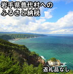 【ふるさと納税】返礼品なし 岩手県 普代村