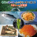 7位! 口コミ数「1件」評価「3」※数量限定※ 定期便 普代の海の幸・山の幸を四季で お楽しみ定期便 5回コース 生わかめ サクラマス 牛乳瓶入り生うに 松茸 いくら 魚介 ･･･ 