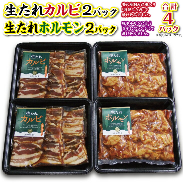  焼肉 豚 普代の昆布でお肉もよろコンブ♪生たれカルビ＆生たれホルモンセット 各2パック 豚肉 味付け肉