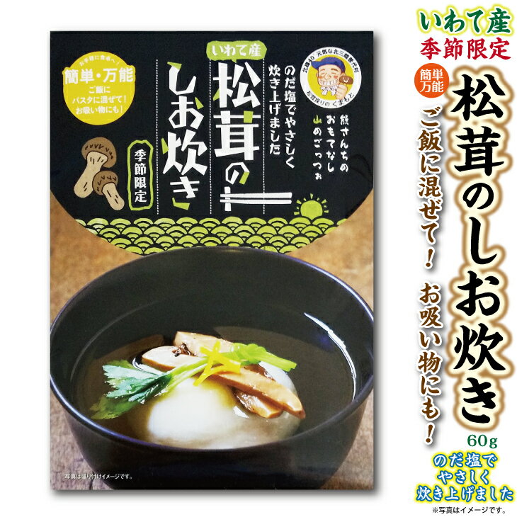 北三陸 普代産 松茸しお炊60g 岩手県産 国産 天然