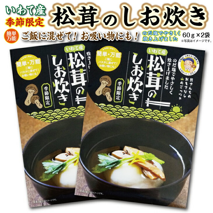 【ふるさと納税】 北三陸 普代産 松茸しお炊60g 2袋 岩手県産 国産 天然