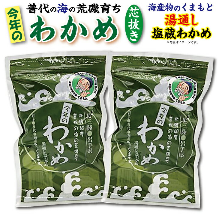 11位! 口コミ数「0件」評価「0」 塩蔵わかめ 芯抜き 200g×2袋 海産物のくまもと