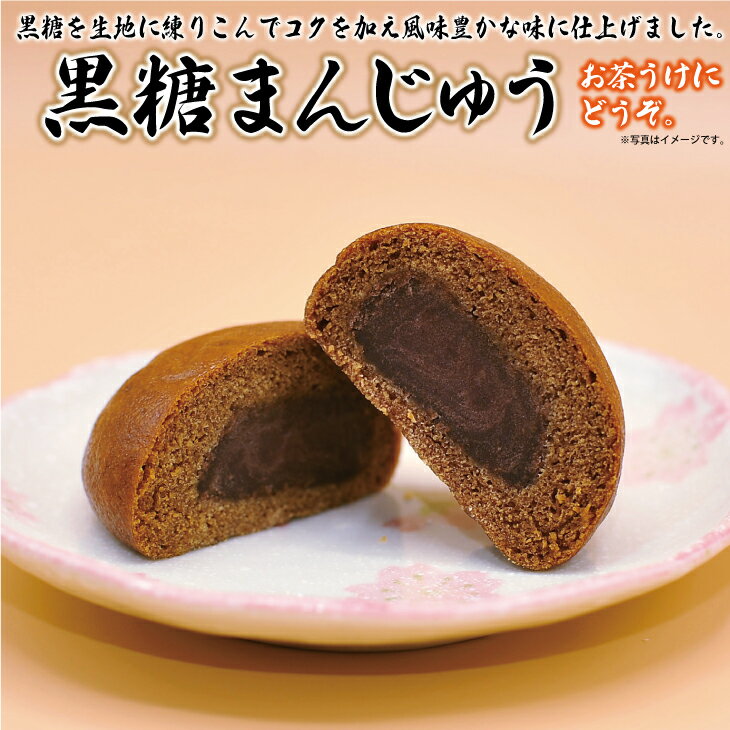 15位! 口コミ数「1件」評価「3」 もっちり 黒糖まんじゅう10個入 和菓子 スイーツ あんこ