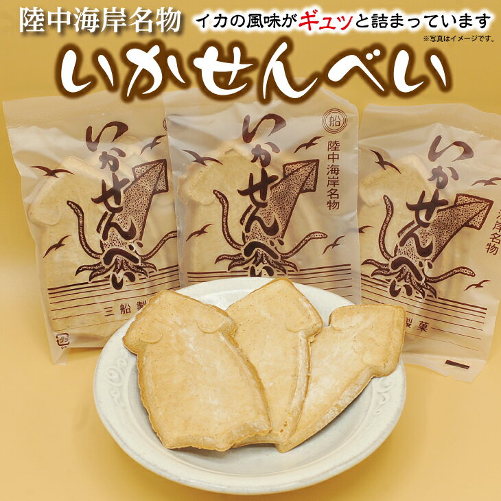 4位! 口コミ数「0件」評価「0」 いかせんべい 3枚入×10袋入り いか 風味 三陸 陸中海岸名物