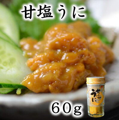 楽天ふるさと納税　【ふるさと納税】 うに ウニ 三陸産 甘塩うに 60g 1本 ミョウバン不使用 塩のみ 岩手県産 国産 《旬の時期の生うにを惜しげもなく使った逸品》 三陸 雲丹 うに ふるさと納税 海鮮 うに瓶詰め 瓶 おつまみ おかず 酒の肴 ご飯のお供 ウニご飯