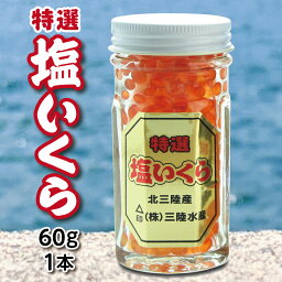 【ふるさと納税】いくら イクラ 鮭 ※数量限定※ 三陸水産 特選塩いくら（鮭卵）60g×1本 小分け いくら瓶