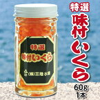 【ふるさと納税】いくら醤油漬け ※数量限定※ 三陸水産 特選味付けいくら（鮭卵）60g×1本 小分け いくら瓶