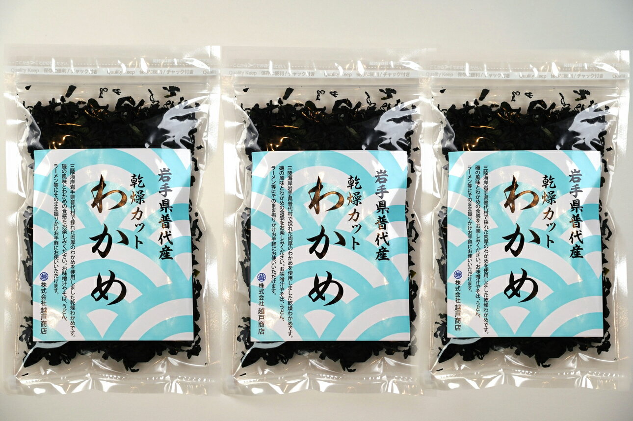 【ふるさと納税】 わかめ ワカメ 岩手三陸 普代産 カットわかめ 3袋セット 90g (30g×3袋) 乾燥 乾燥わかめ わかめスープに