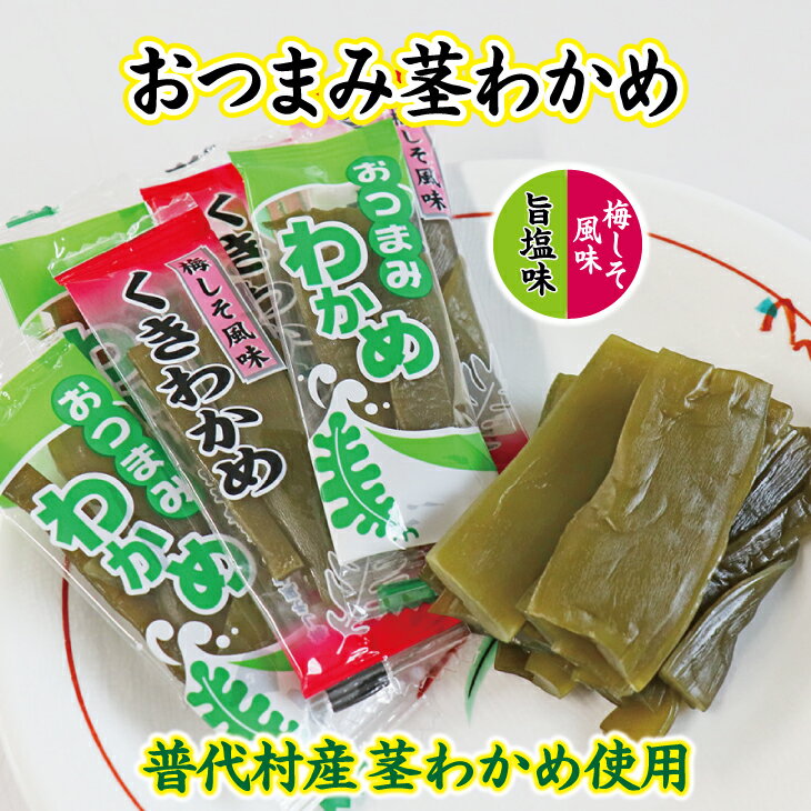 18位! 口コミ数「1件」評価「5」 【普代産茎わかめ使用】おつまみ茎わかめ（旨塩味）3袋（梅しそ風味）3袋 88g×計6袋 三陸産 海藻 おつまみ 菓子 おやつ 健康 低カロ･･･ 