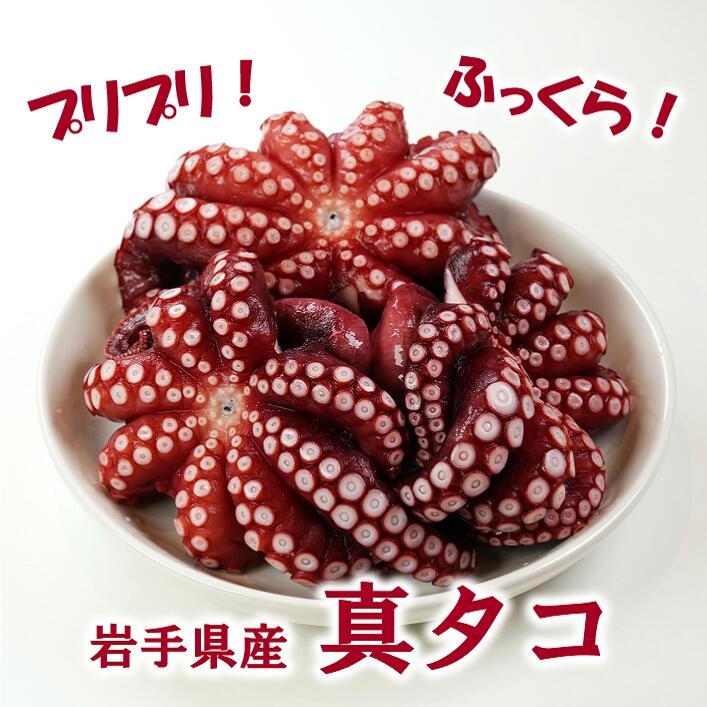 【ふるさと納税】 たこ タコ 北三陸産 蒸し真タコ丸ごと約1kg (2匹～5匹) 蛸 たこ刺身 たこ焼き たこ...