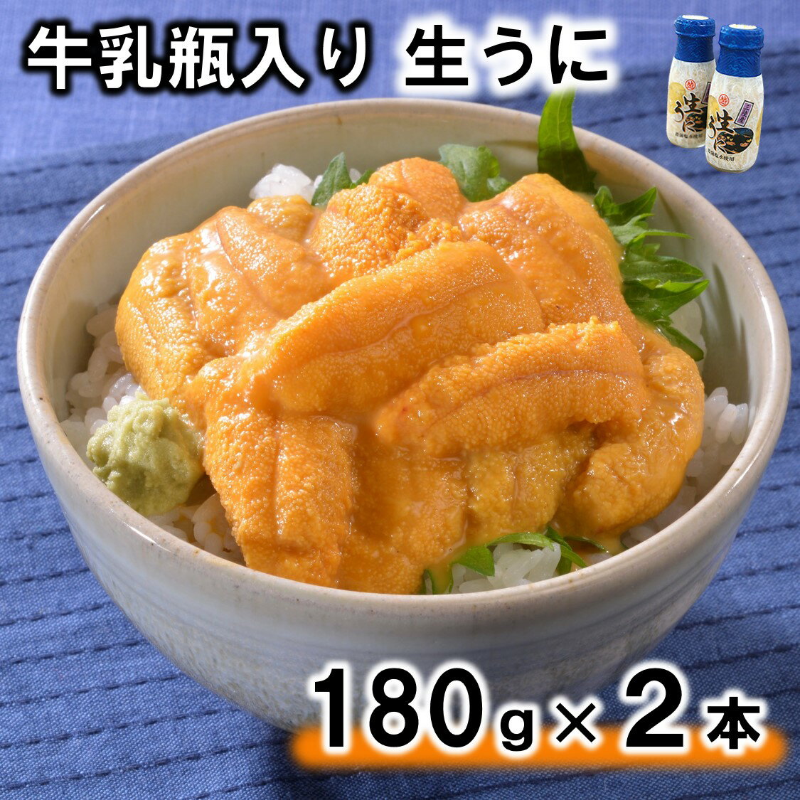 【ふるさと納税】牛乳瓶入り生うに180g×2本（360g）【無添加】【塩水】【北三陸】 国産