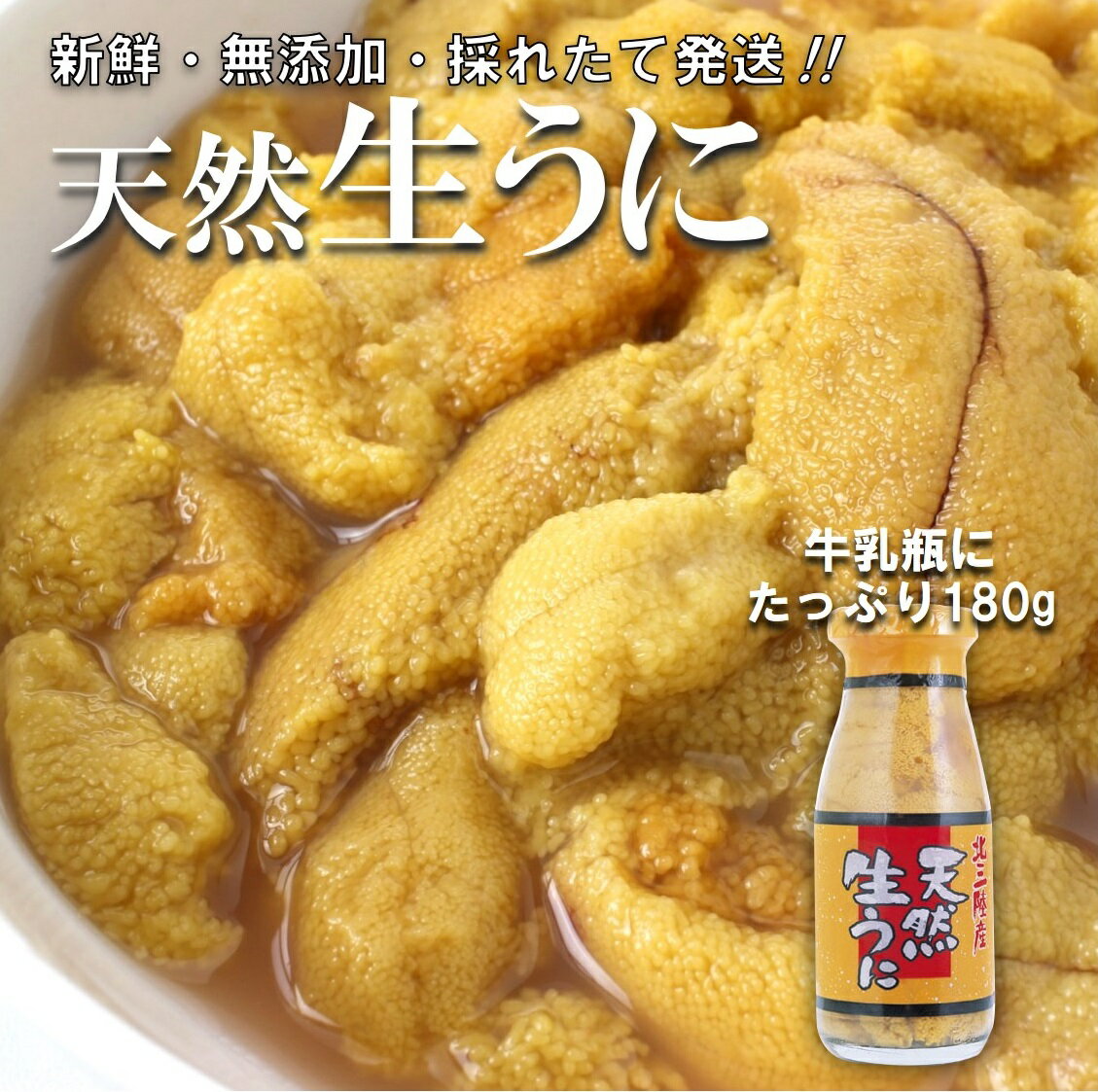 【ふるさと納税】 うに ウニ 生 牛乳瓶 天然 生うに1本 180g 牛乳瓶入りウニ 塩水 ミョウバン不使用 ...