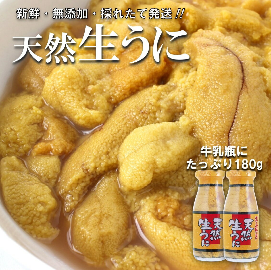 【ふるさと納税】 うに ウニ 生 牛乳瓶 天然 生うに 180g×2本 牛乳瓶入りウニ 塩水 ミョウバン不使用 無添加 生雲丹 生ウニ キタムラサキ 瓶詰め 瓶 岩手 三陸 普代村