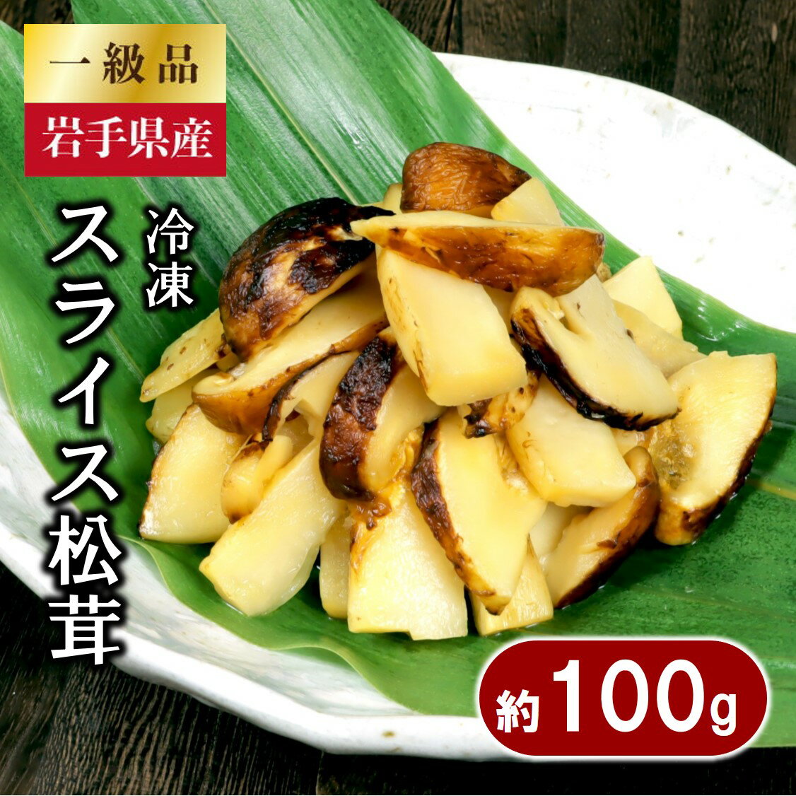 岩手県産 スライス天然松茸 約100g [冷凍] 国産 岩手県産 真空パック