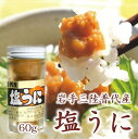 32位! 口コミ数「1件」評価「5」 うに ウニ 三陸水産 普代産 塩うに 瓶 1本 60g 《ミョウバン不使用》無添加 三陸 岩手県産 うに ふるさと納税 雲丹 海鮮 うに瓶･･･ 