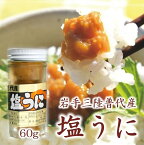 【ふるさと納税】 うに ウニ 三陸水産 普代産 塩うに 瓶 1本 60g 《ミョウバン不使用》無添加 三陸 岩手県産 うに ふるさと納税 雲丹 海鮮 うに瓶詰め おつまみ おかず 酒の肴 ご飯に合う ご飯のお供 ウニご飯