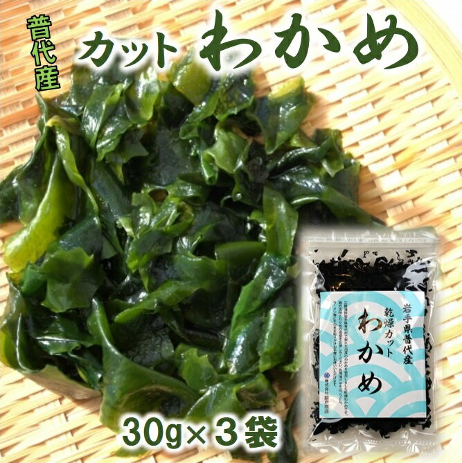 【ふるさと納税】 わかめ ワカメ 普代産 カットわかめ 3袋セット 三陸 90g (30g×3袋) 乾燥 乾燥わかめ わかめスープ