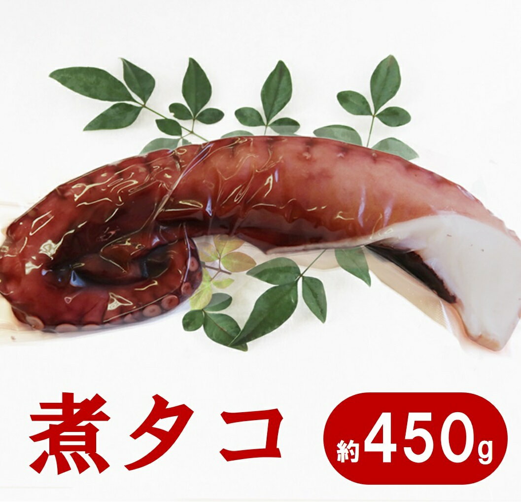 たこ タコ 噛めば噛むほど美味しいたこ!三陸水産 煮タコ 1パック (約450g) たこ刺身 たこ焼き タコ飯