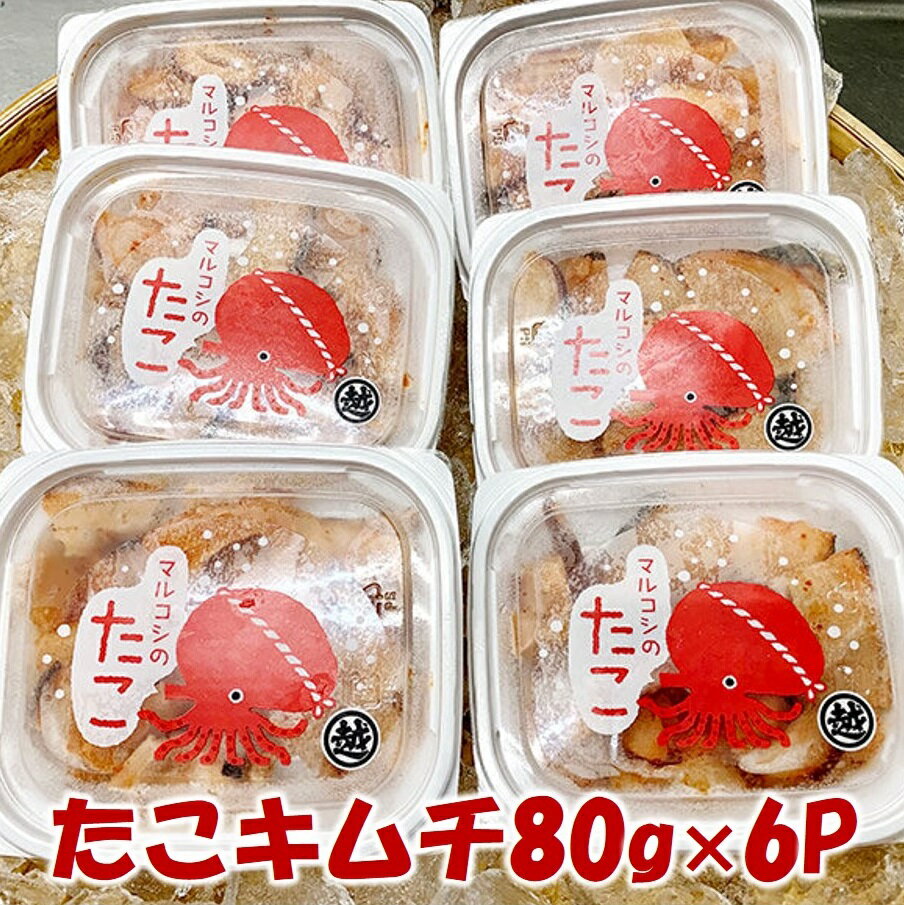 27位! 口コミ数「1件」評価「5」 たこ タコキムチ 80g×6Pセット 小分け